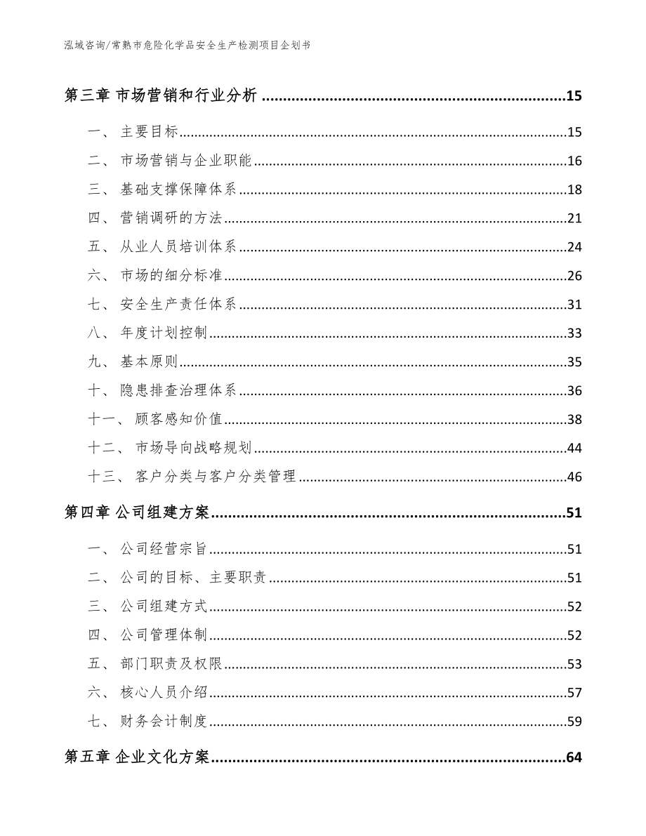 常熟市危险化学品安全生产检测项目企划书_第4页