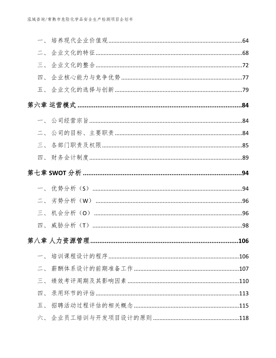 常熟市危险化学品安全生产检测项目企划书_第5页