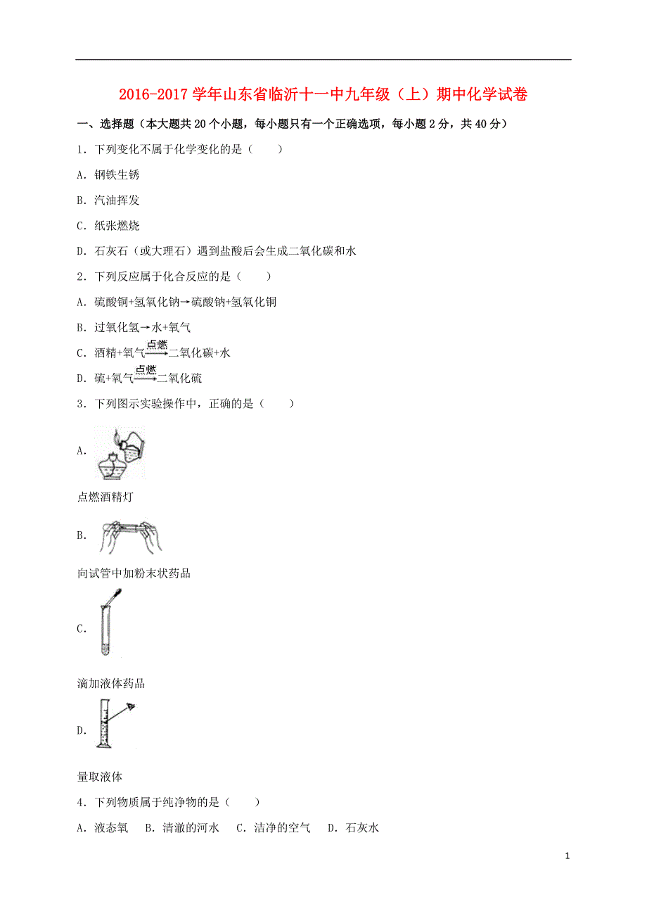 九年级化学上学期期中试卷含解析 新人教版6_第1页