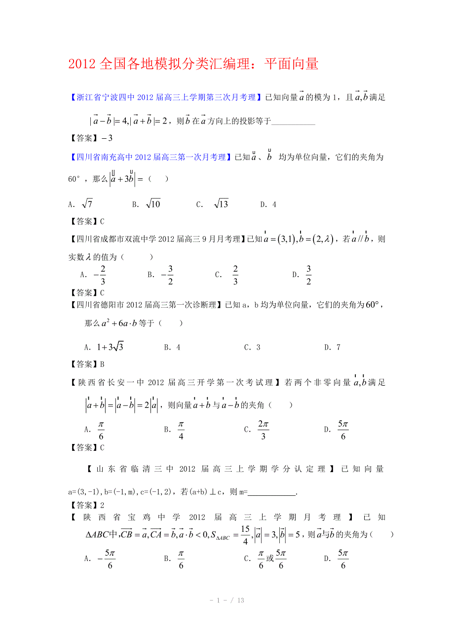 全国各地模拟试题理科数学分类汇编8平面向量_第1页