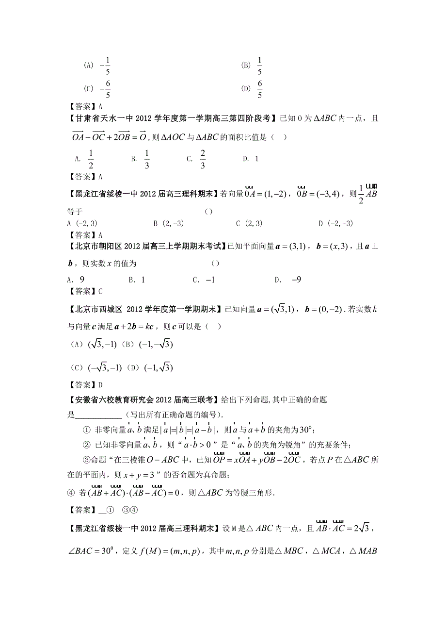 全国各地模拟试题理科数学分类汇编8平面向量_第3页