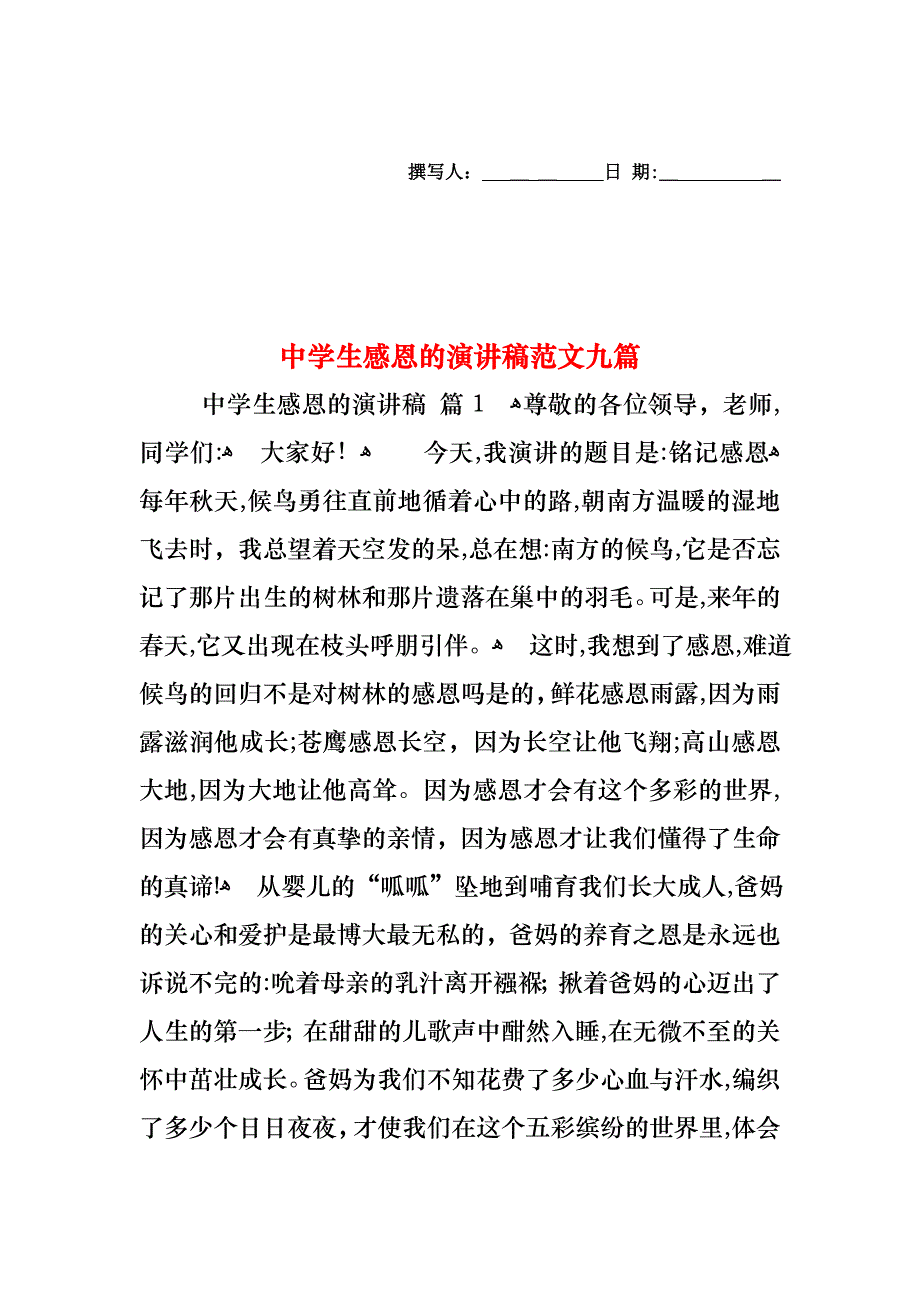 中学生感恩的演讲稿范文九篇_第1页