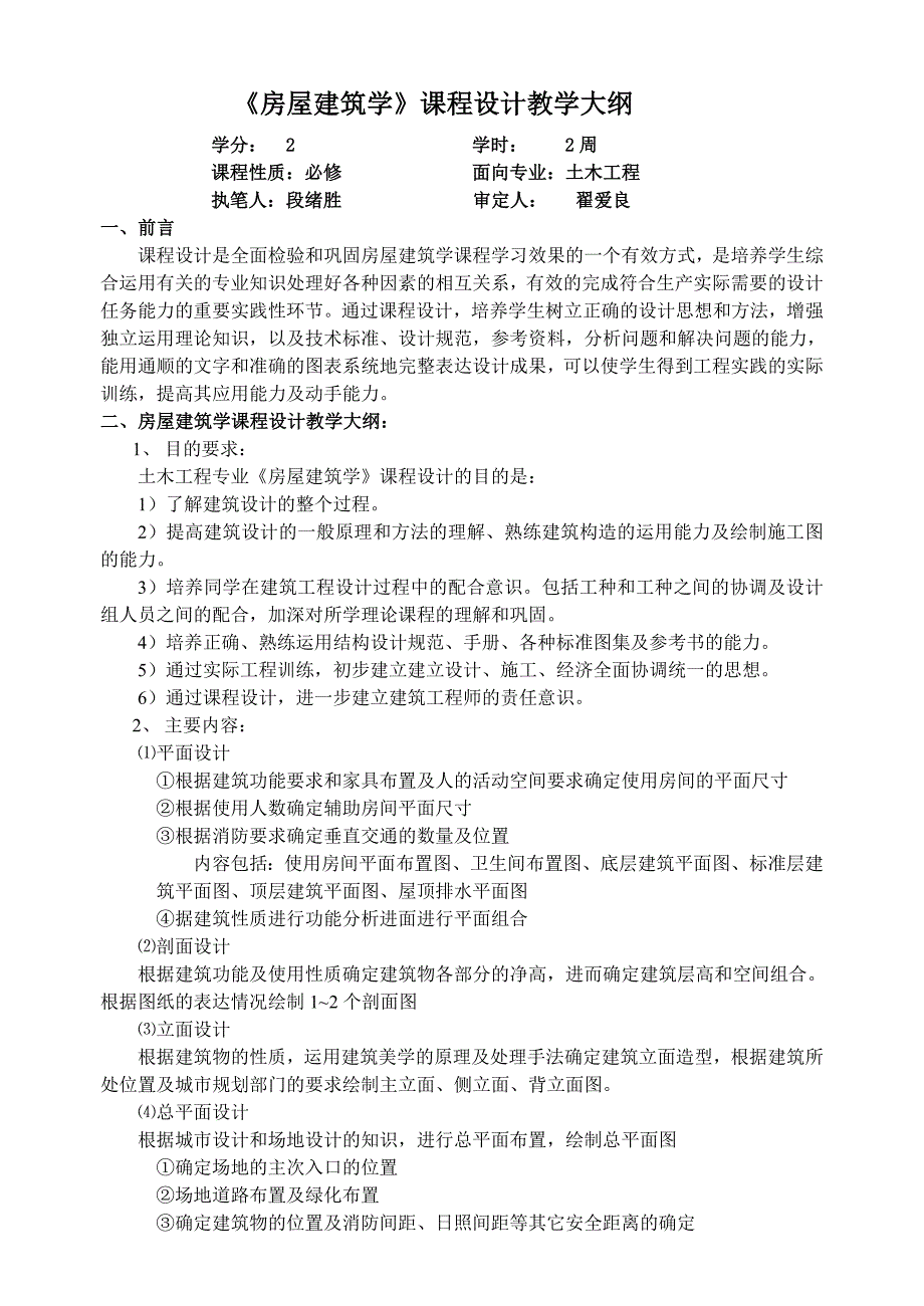 房屋建筑学课程设计教学大纲.doc_第1页