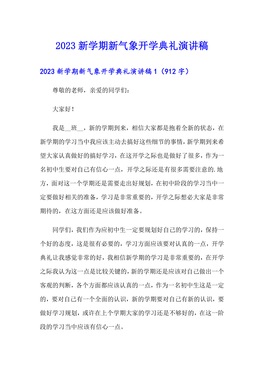 2023新学期新气象开学典礼演讲稿_第1页