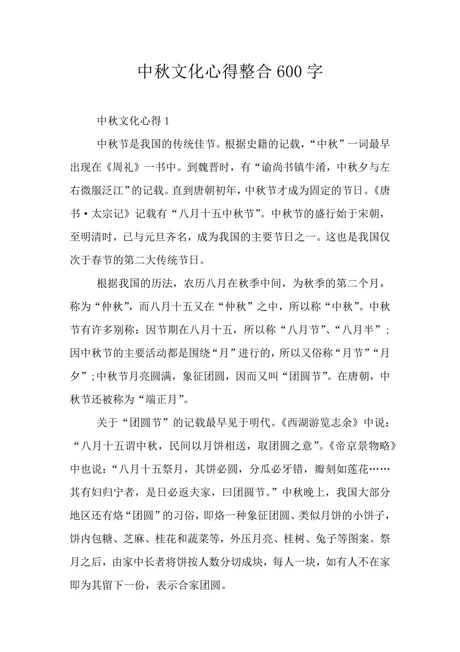 中秋文化心得整合600字.doc_第1页