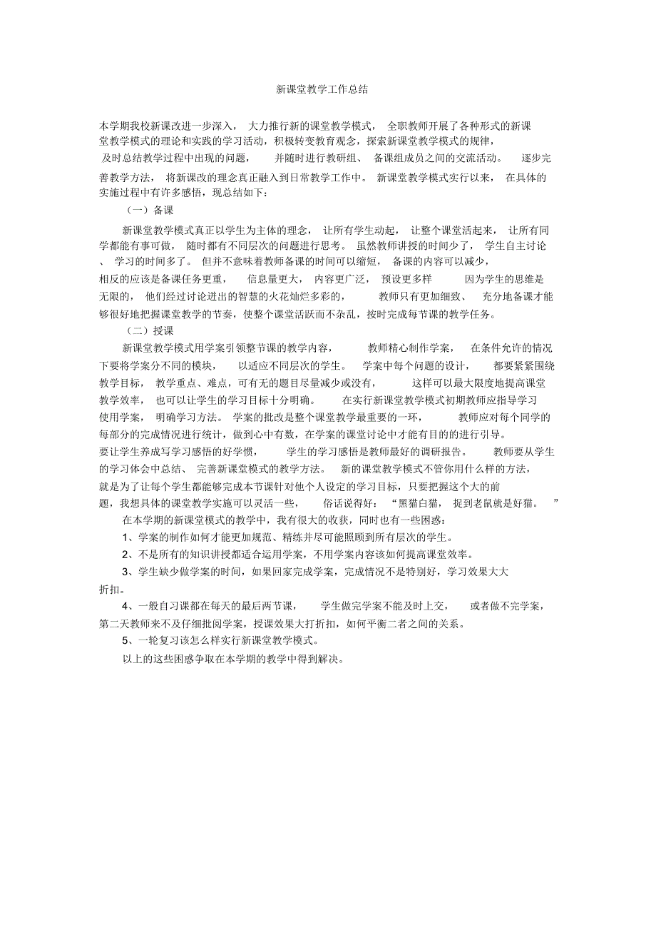 (完整word版)新课堂教学工作总结_第1页