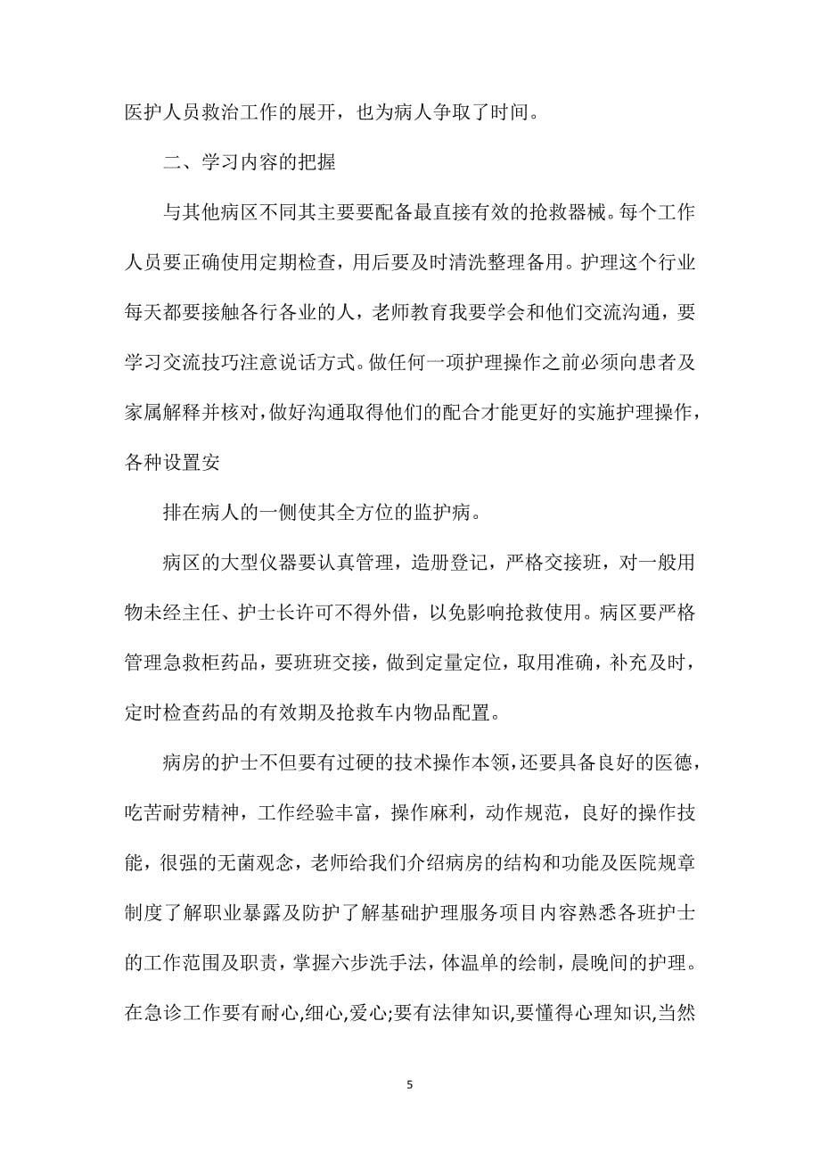 急诊实习护士心得.doc_第5页