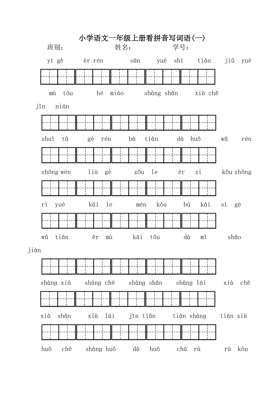 一年级上册看拼音写汉字全_第1页