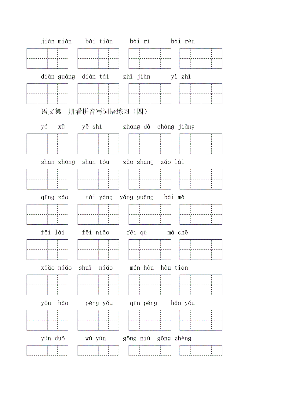 一年级上册看拼音写汉字全_第4页