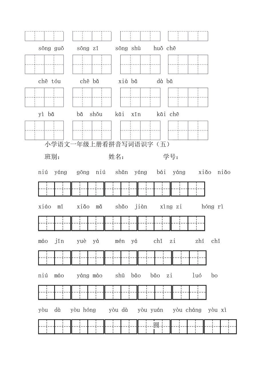 一年级上册看拼音写汉字全_第5页