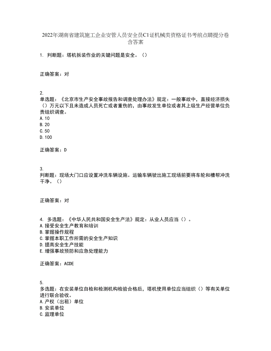 2022年湖南省建筑施工企业安管人员安全员C1证机械类资格证书考前点睛提分卷含答案20_第1页