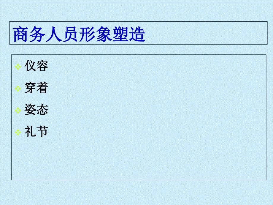 商务礼仪注意细节课件_第5页