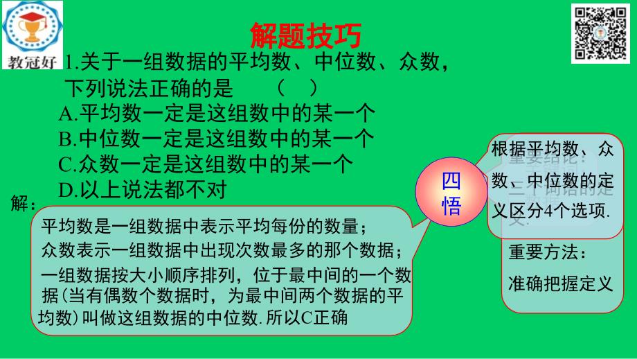 八年级数学下册第一部分基础知识篇第6课平均数中位数众数A组夯实基础课件新版浙教版_第1页