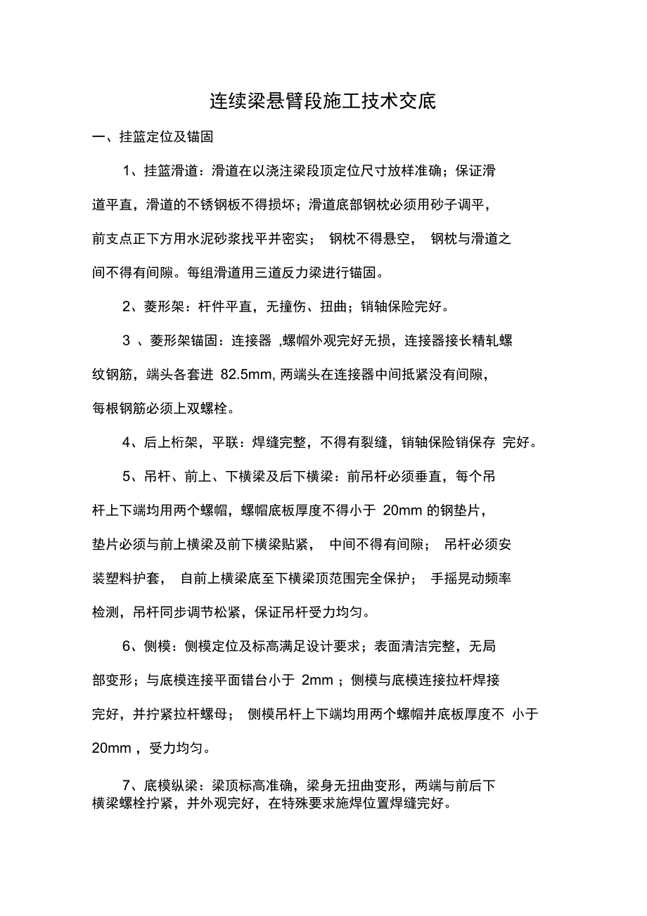 连续梁悬臂段施工技术交底_第1页