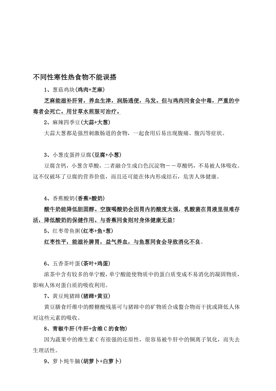 不同性寒性热食物不能误搭.doc_第1页