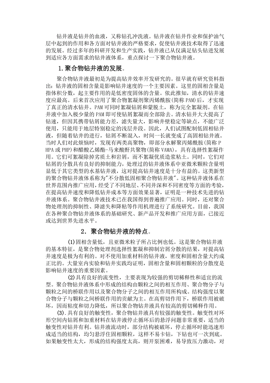 聚合物钻井液.doc_第2页