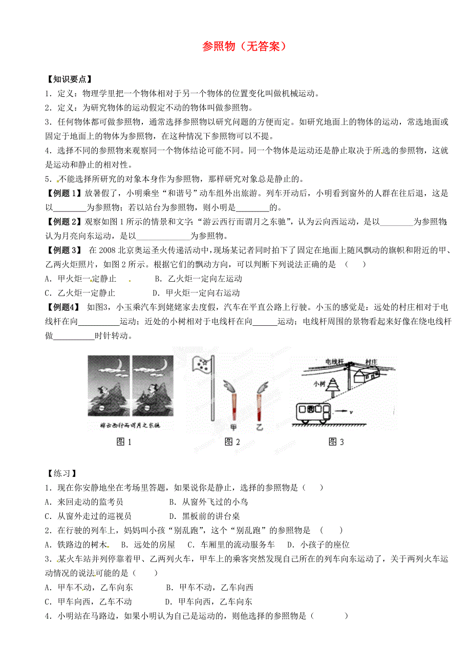 江苏省大丰市万盈二中2013届中考物理总复习参照物_第1页