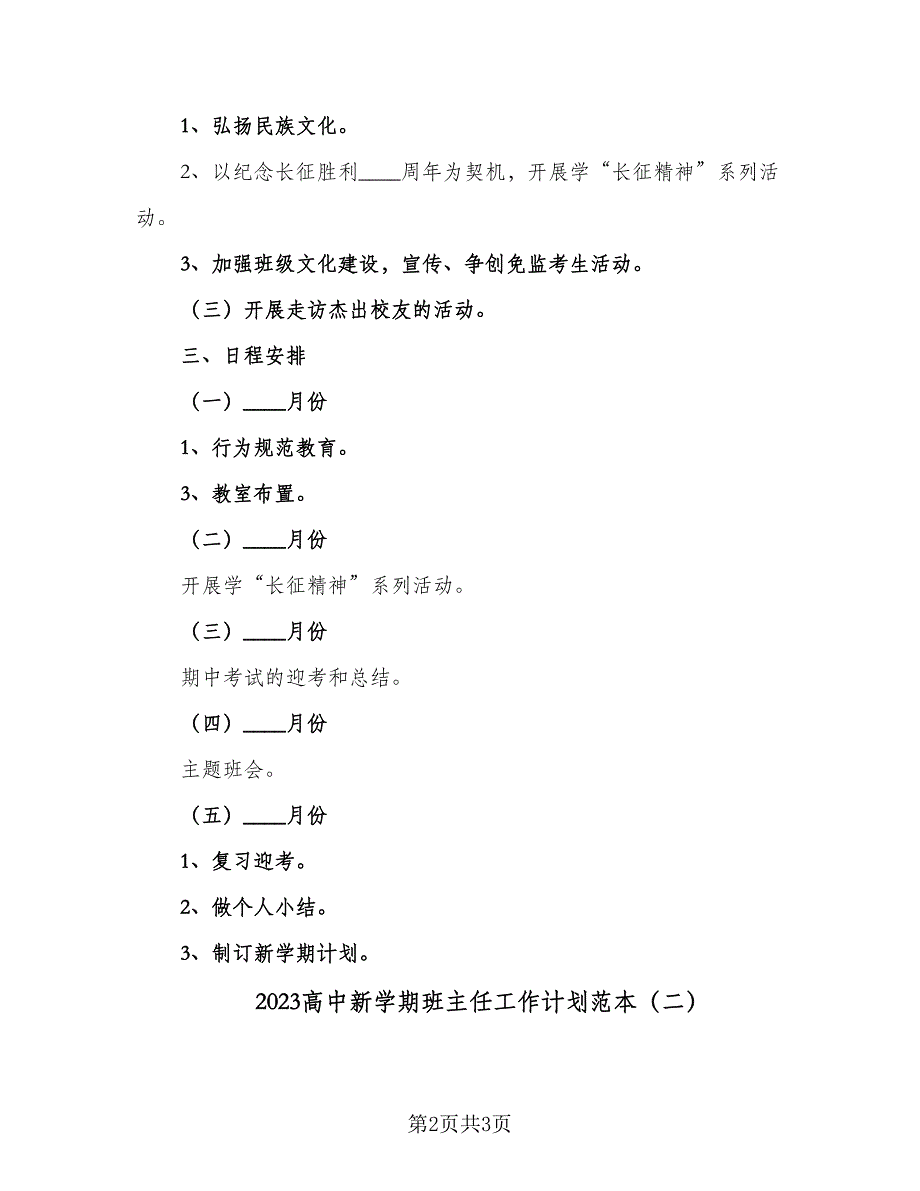 2023高中新学期班主任工作计划范本（二篇）_第2页