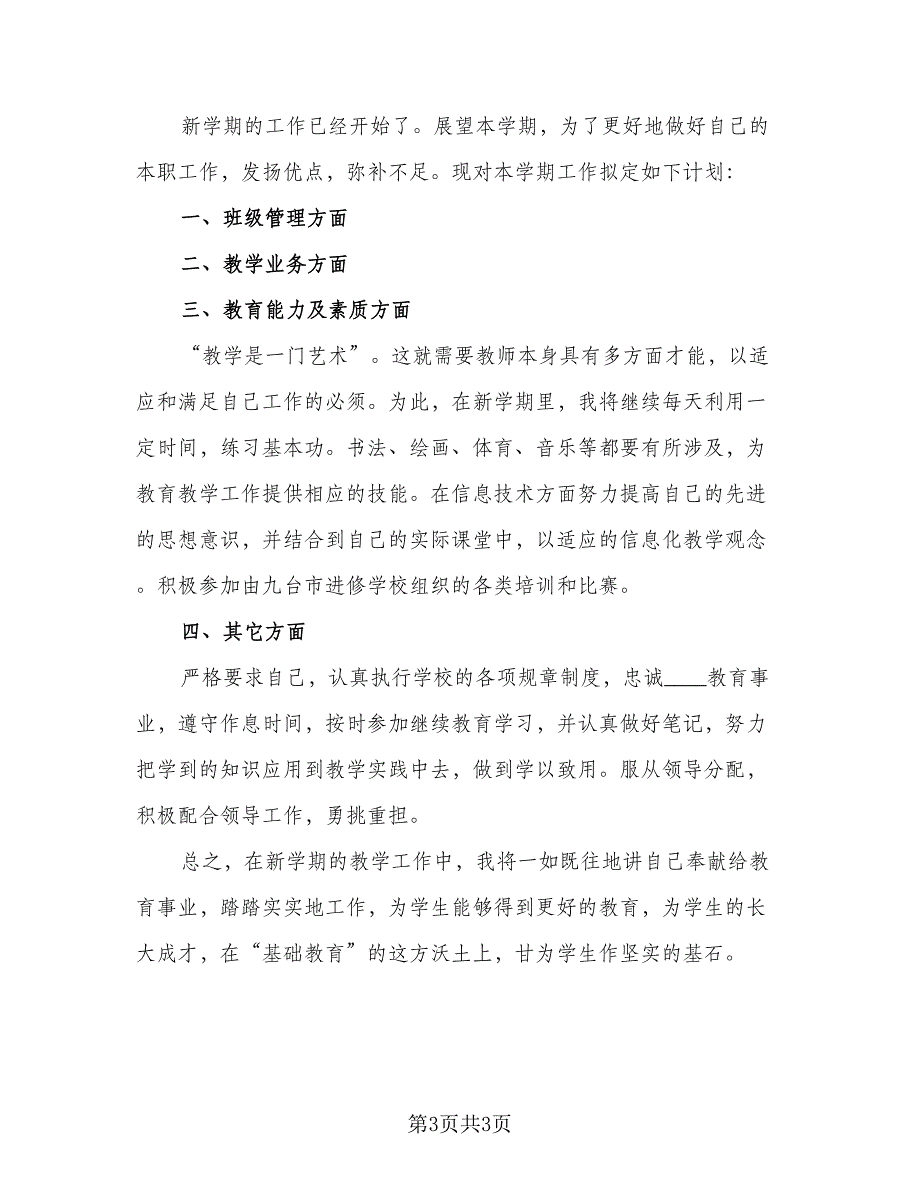 2023高中新学期班主任工作计划范本（二篇）_第3页