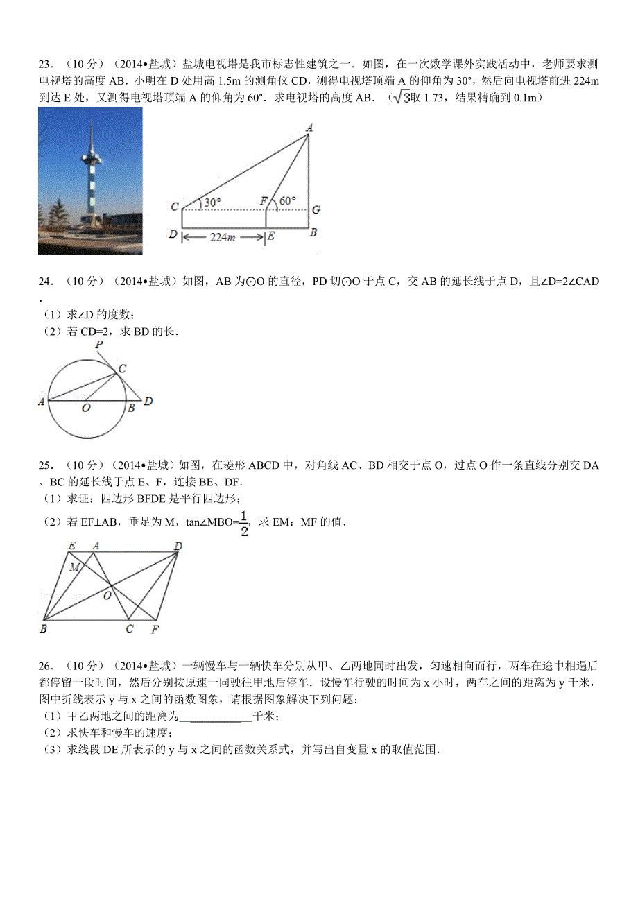 2014年盐城市中考数学试题及答案(word版含答案).doc_第4页