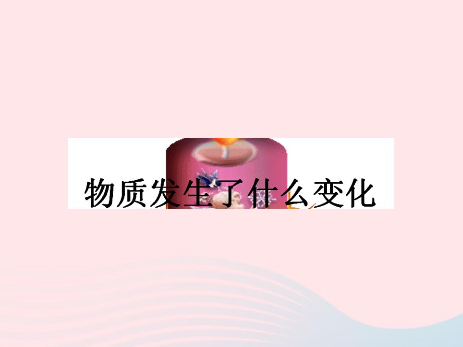 最新六年级科学下册第二单元2物质发生了什么变化课件2_第1页