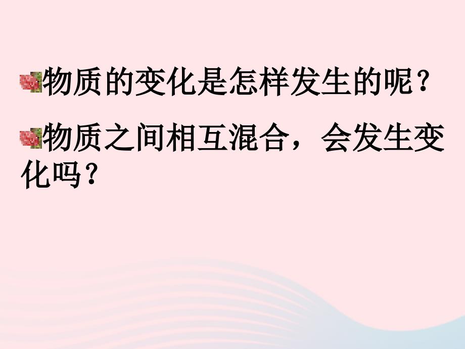 最新六年级科学下册第二单元2物质发生了什么变化课件2_第2页