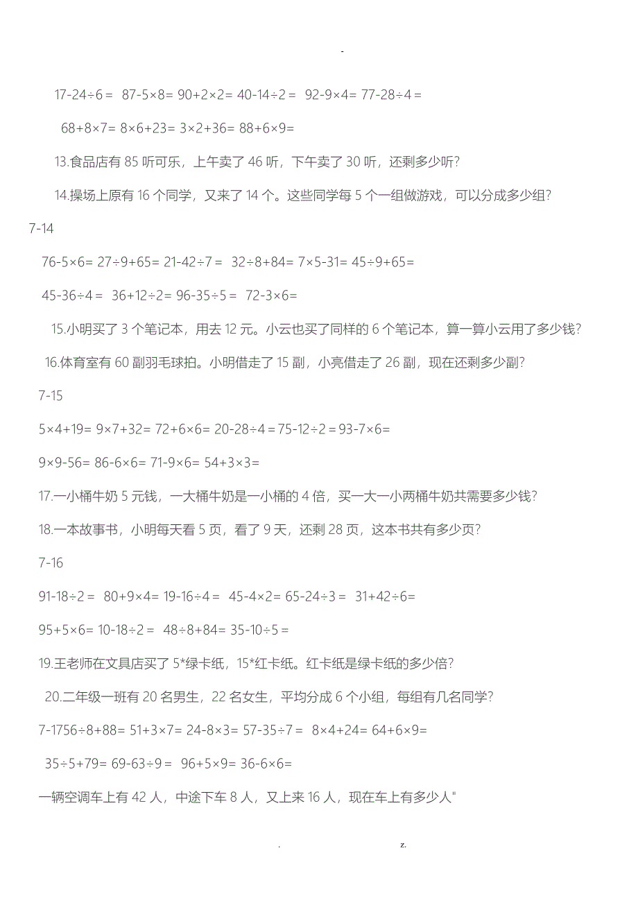 小学二年级下学期数学计算及应用题大全_第4页