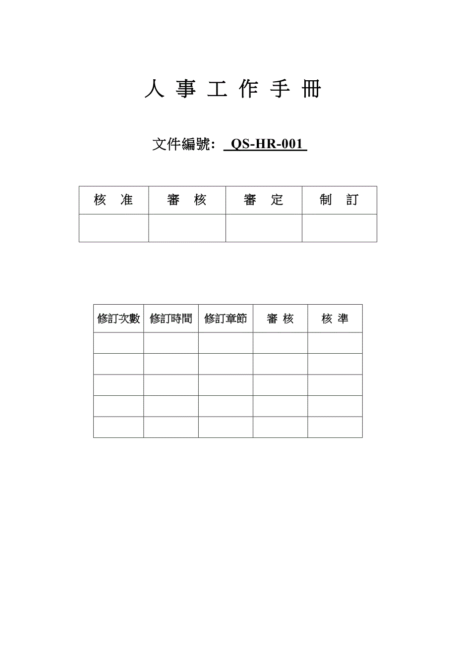 人事工作管理手冊_第1页