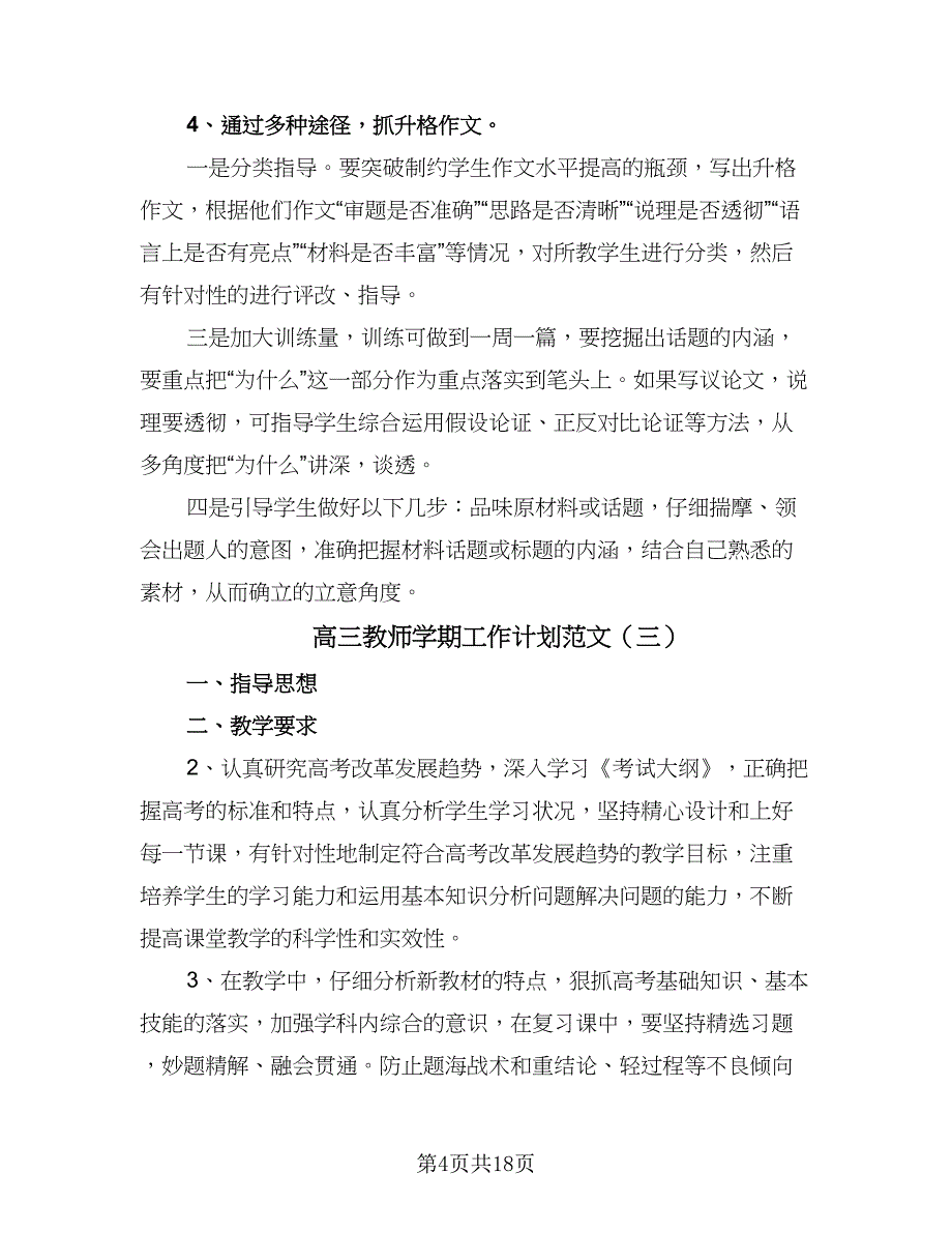 高三教师学期工作计划范文（9篇）_第4页