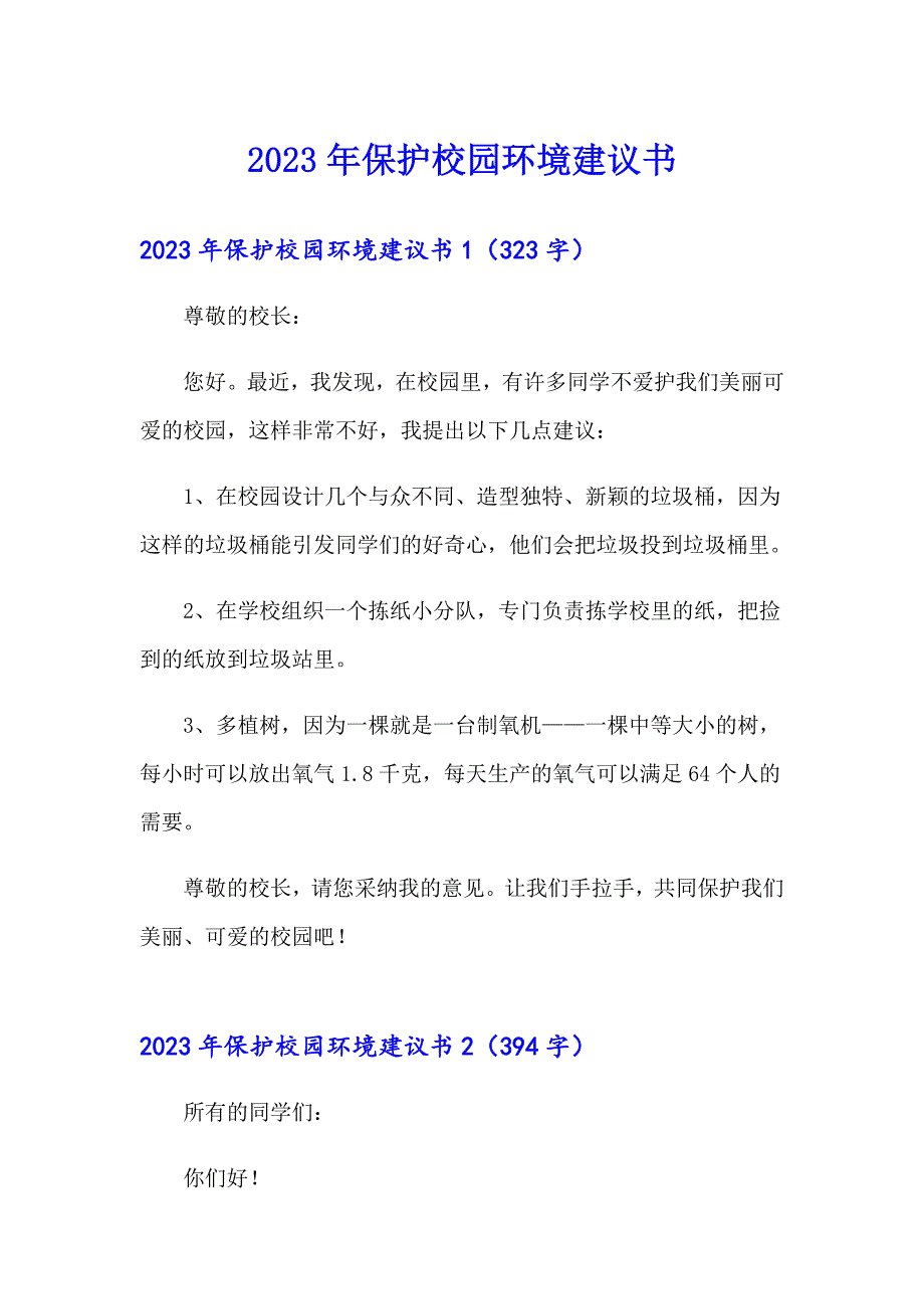 2023年保护校园环境建议书（整合汇编）_第1页