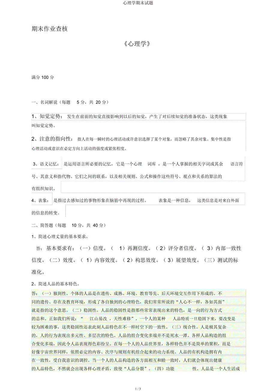 心理学期末试题.docx_第1页