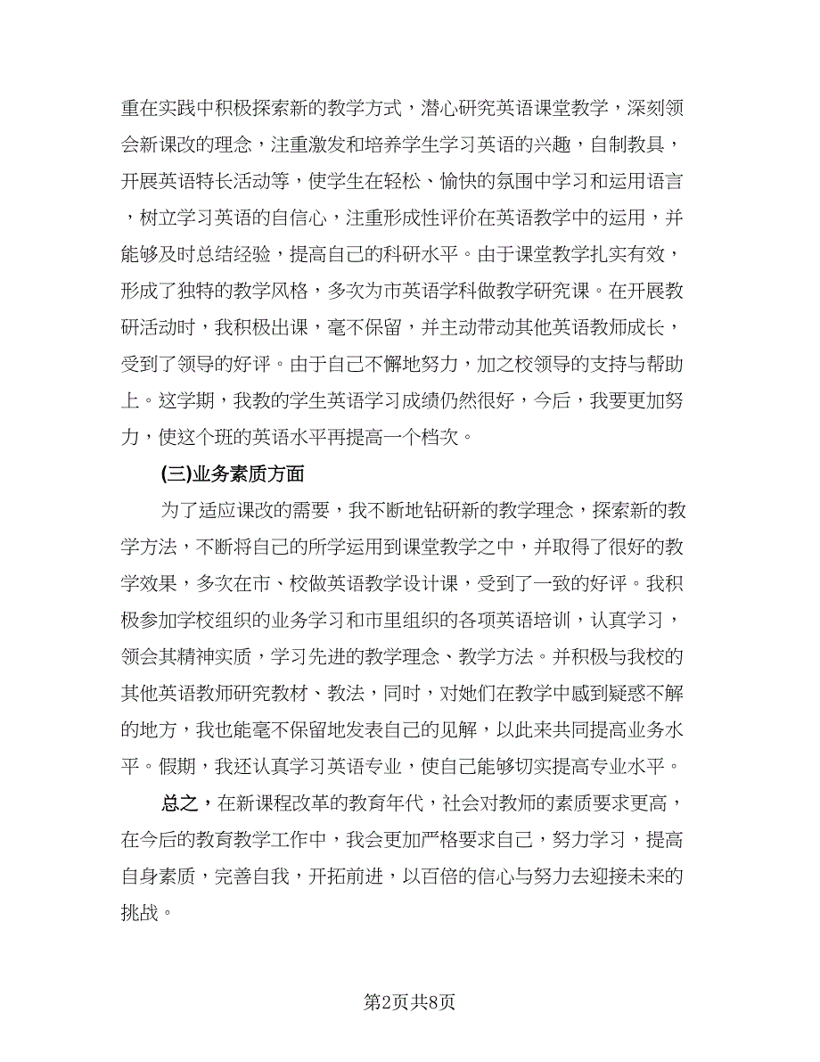 英语教师学期工作总结例文（四篇）.doc_第2页