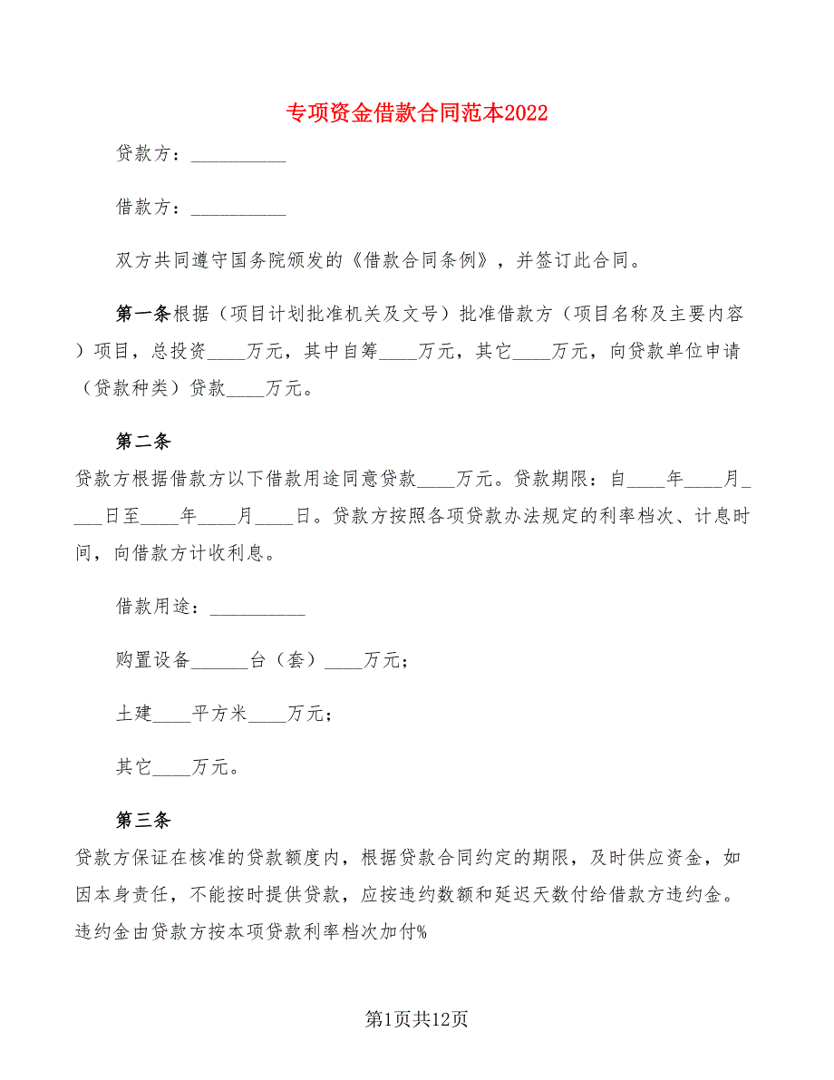 专项资金借款合同范本2022(5篇)_第1页