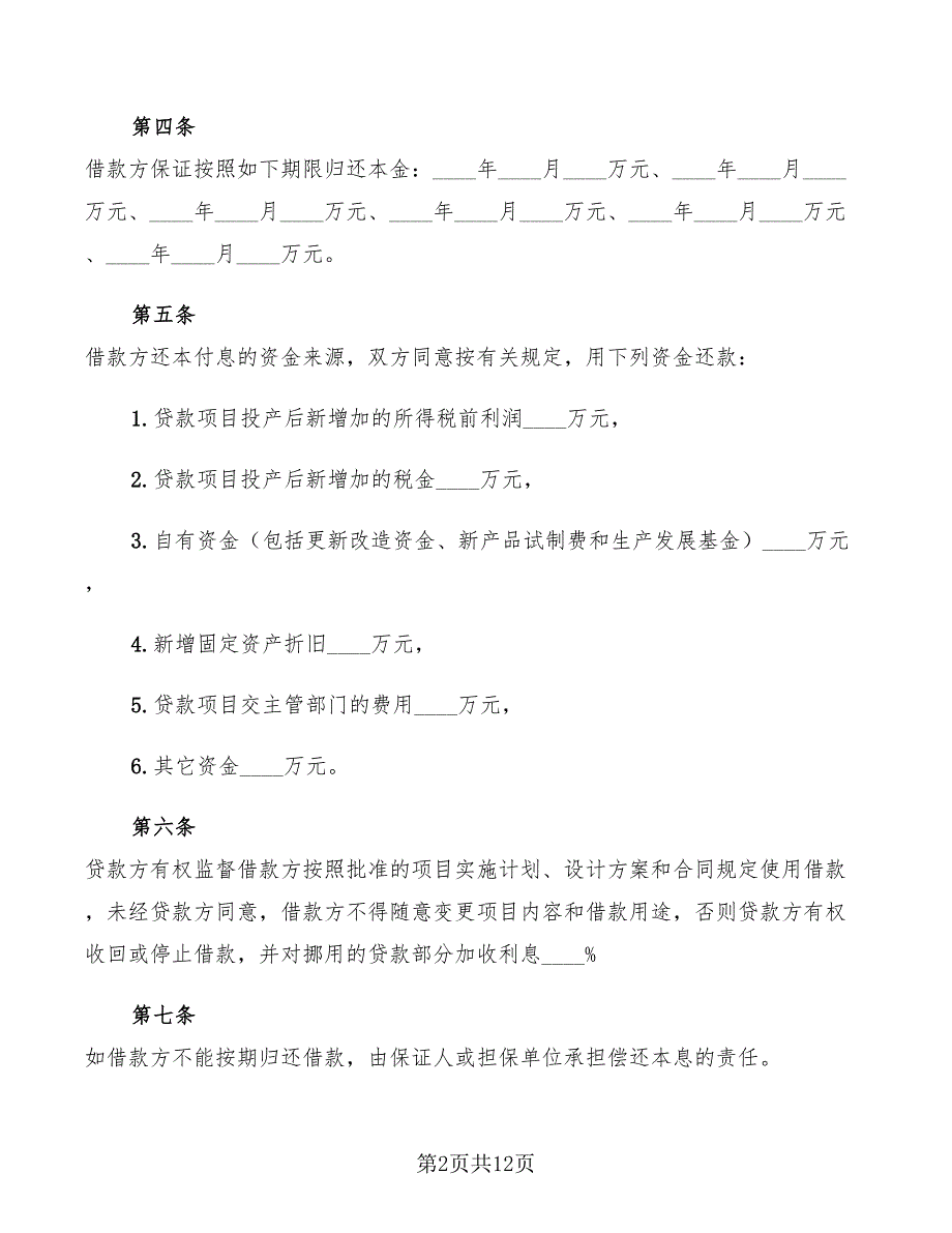 专项资金借款合同范本2022(5篇)_第2页