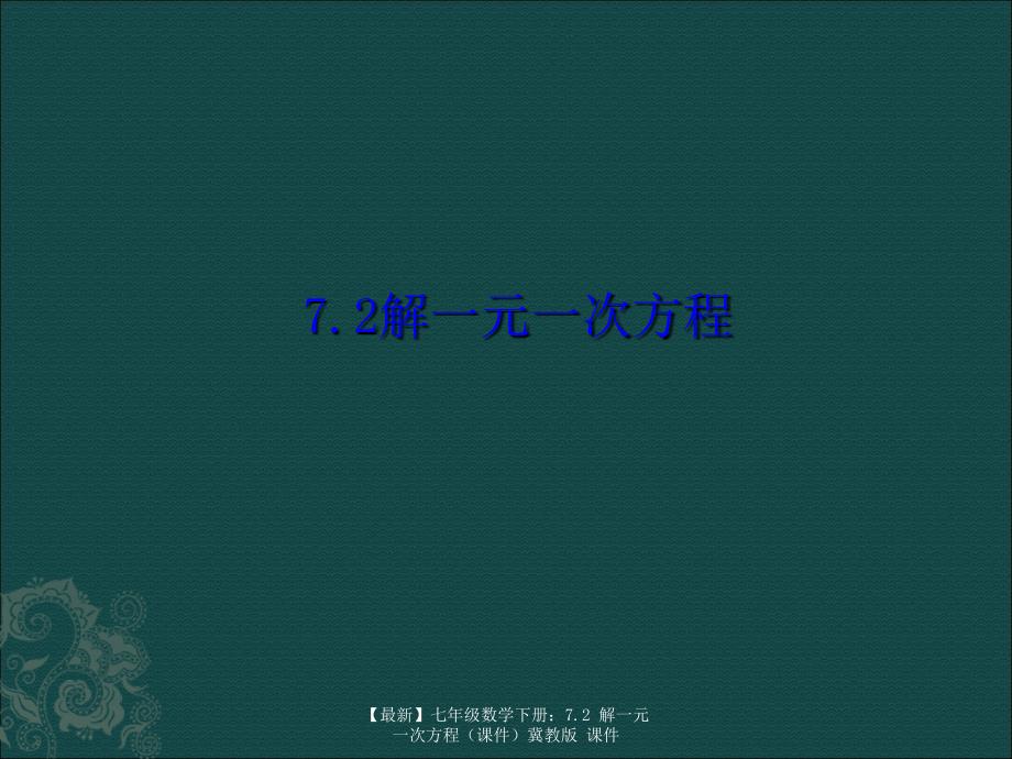 最新七年级数学下册7.2解一元一次方程冀教版课件_第1页