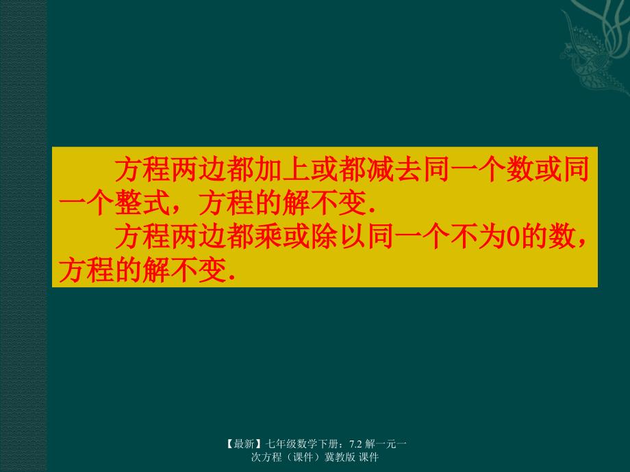 最新七年级数学下册7.2解一元一次方程冀教版课件_第4页