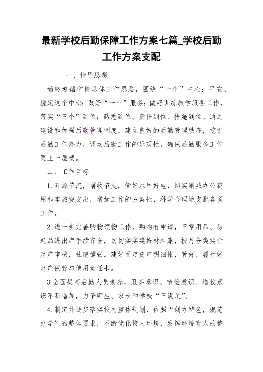 最新学校后勤保障工作方案七篇_第1页