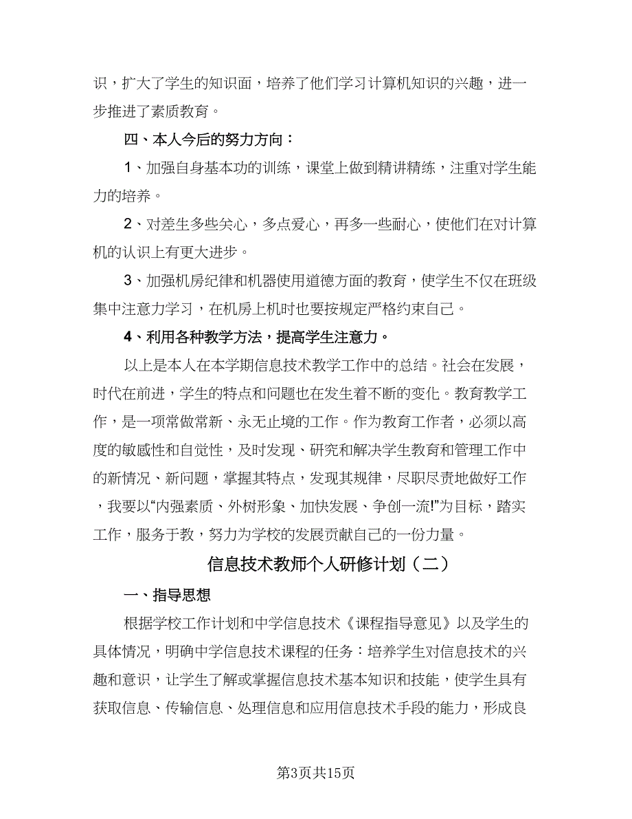 信息技术教师个人研修计划（六篇）_第3页