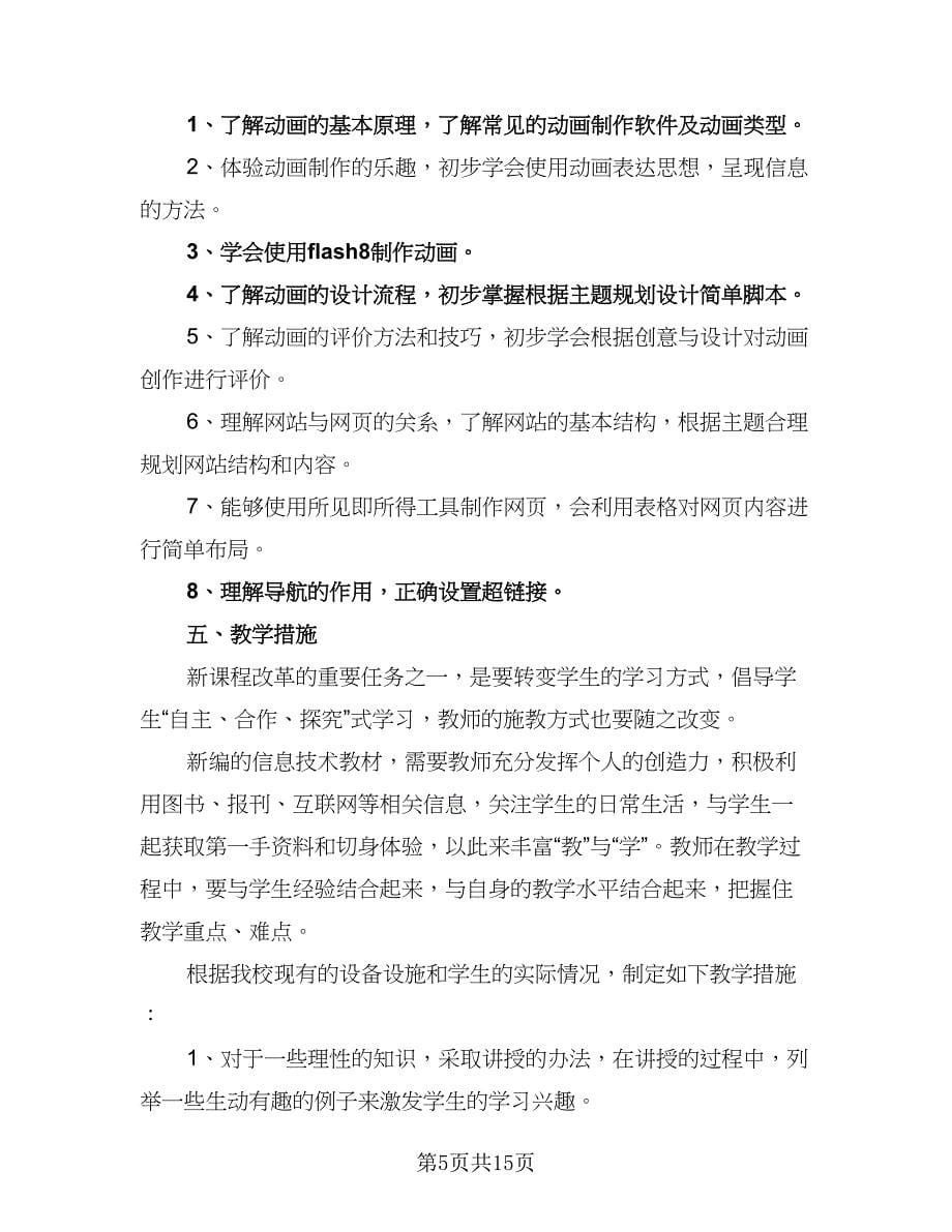 信息技术教师个人研修计划（六篇）_第5页