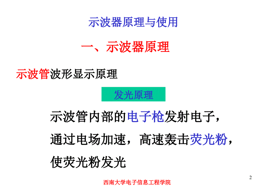 电子测量与技能训练示波器原理与使用_第2页