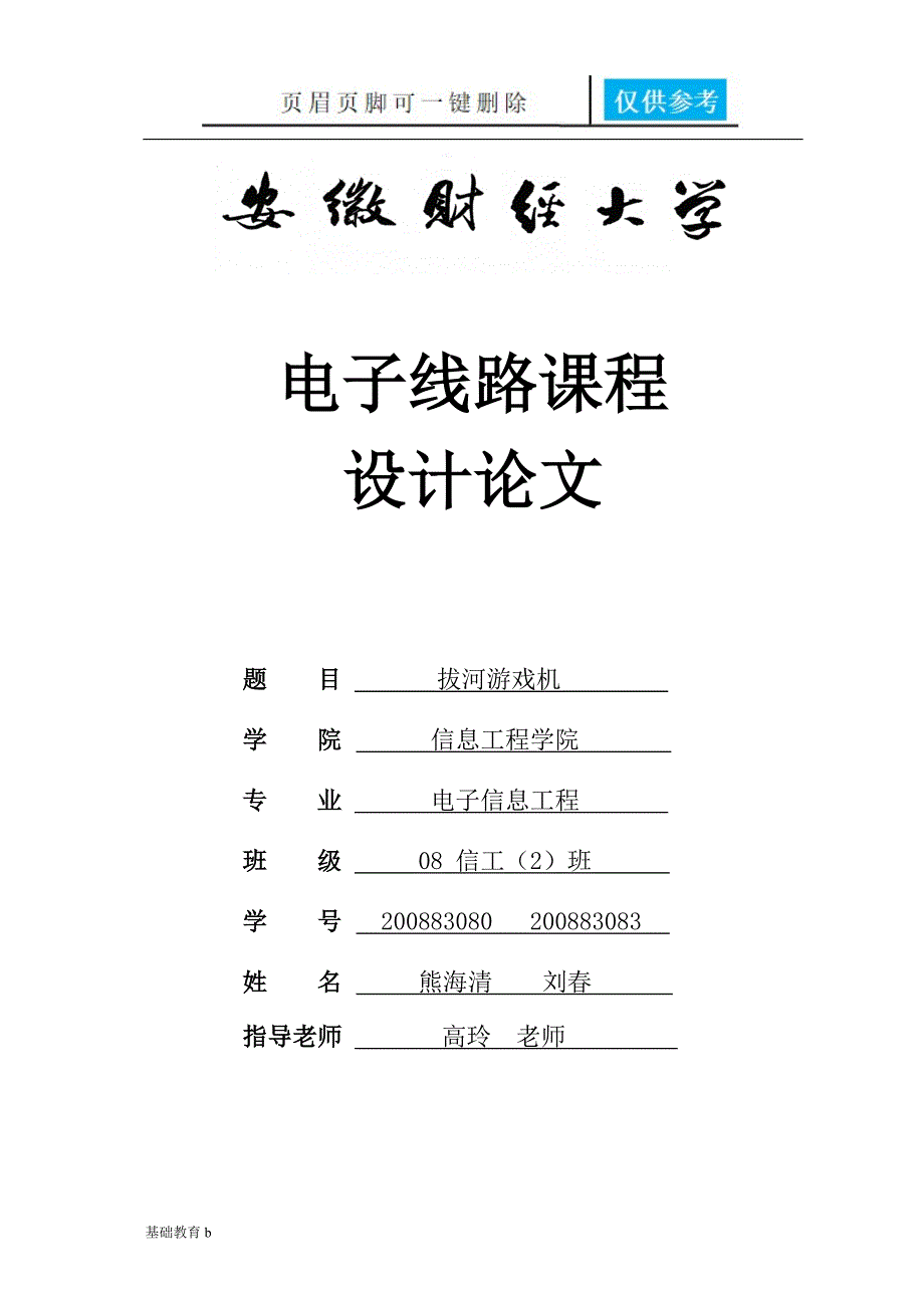 基于Multisim的拔河游戏机致远书苑_第1页