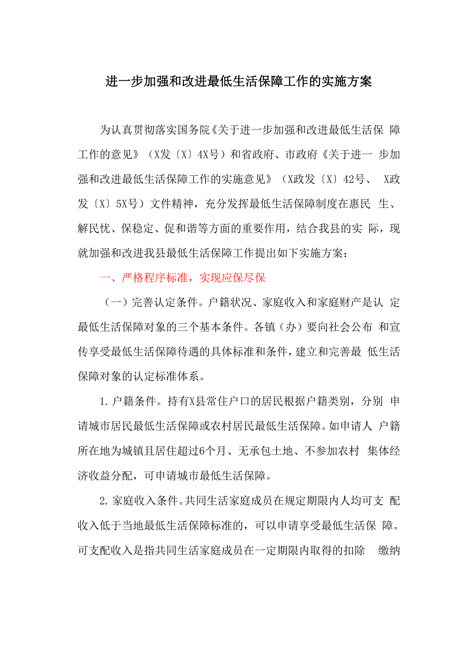 进一步加强和改进最低生活保障工作的实施方案_第1页