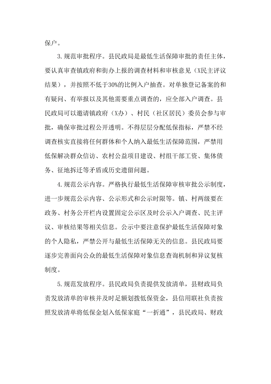 进一步加强和改进最低生活保障工作的实施方案_第4页