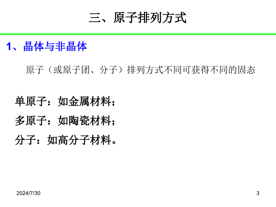 材料科学基础：第一章 材料结构的基本知识（二）_第3页