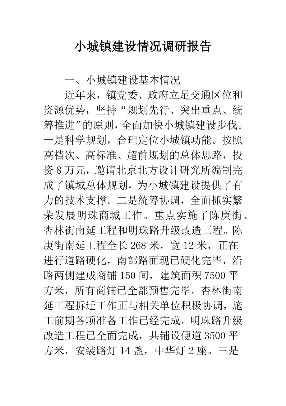 小城镇建设情况调研报告.docx_第1页