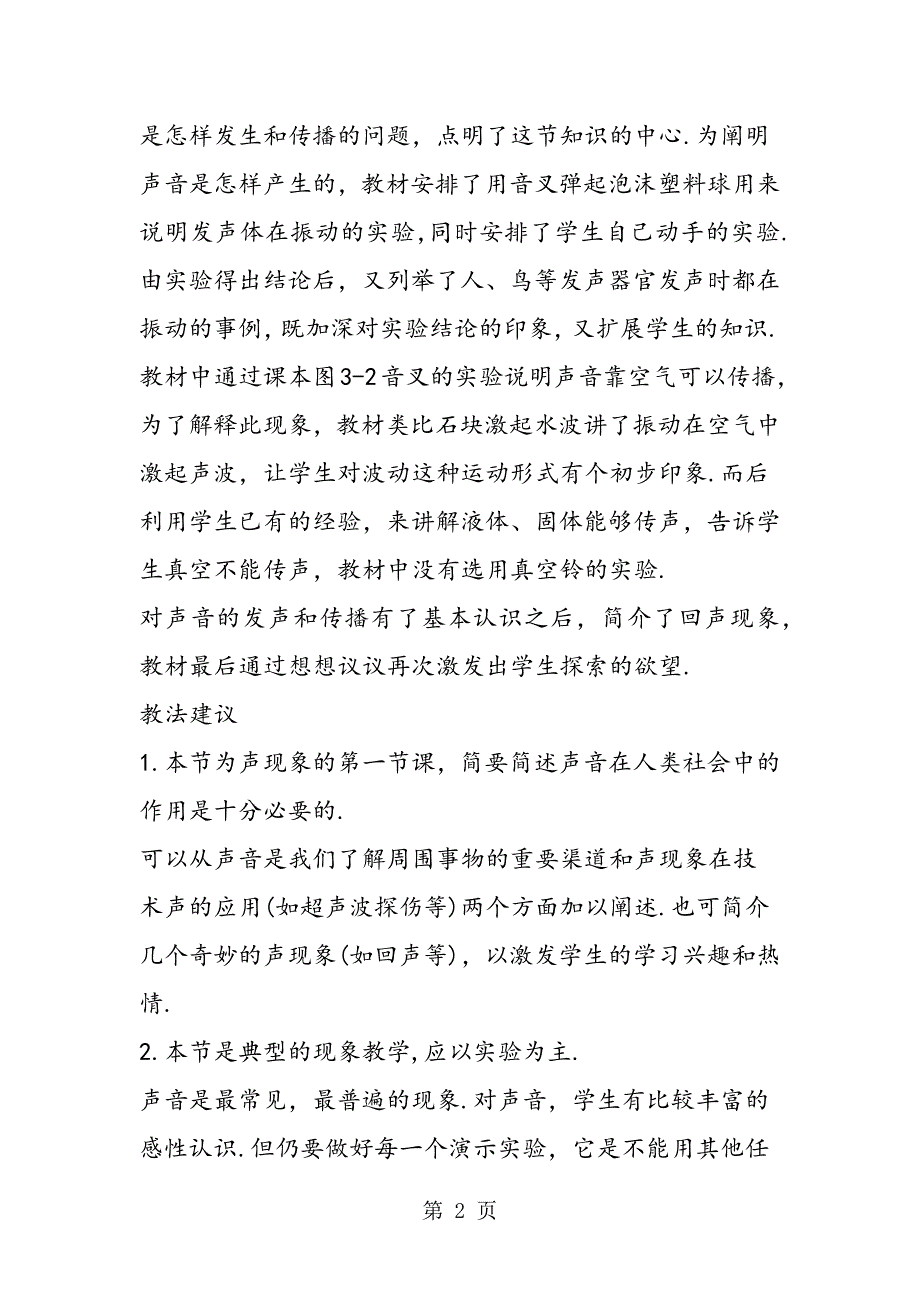 2023年初二物理教案声音的发生和传播.doc_第2页