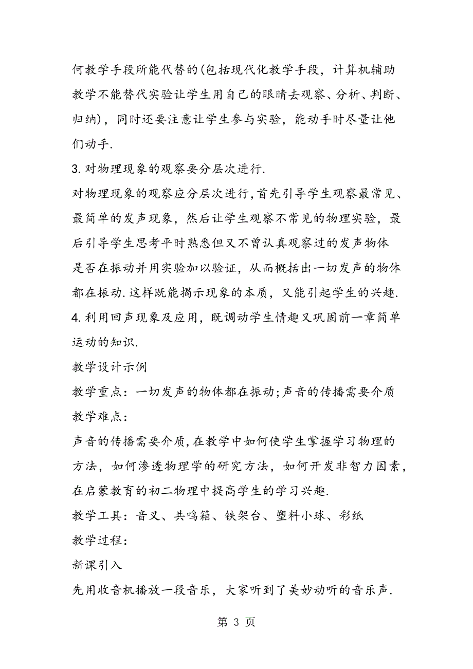 2023年初二物理教案声音的发生和传播.doc_第3页