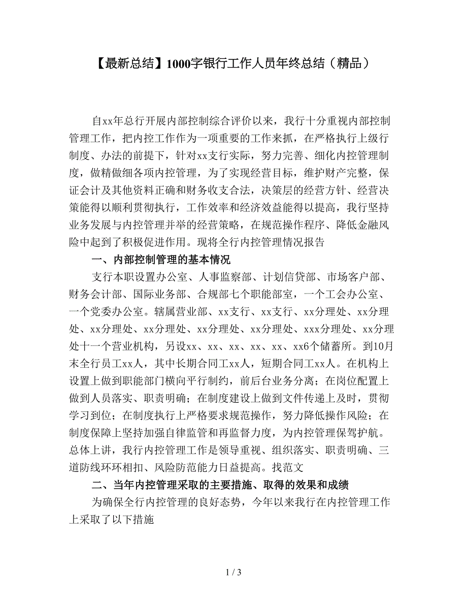 【最新总结】1000字银行工作人员年终总结(精品).doc_第1页