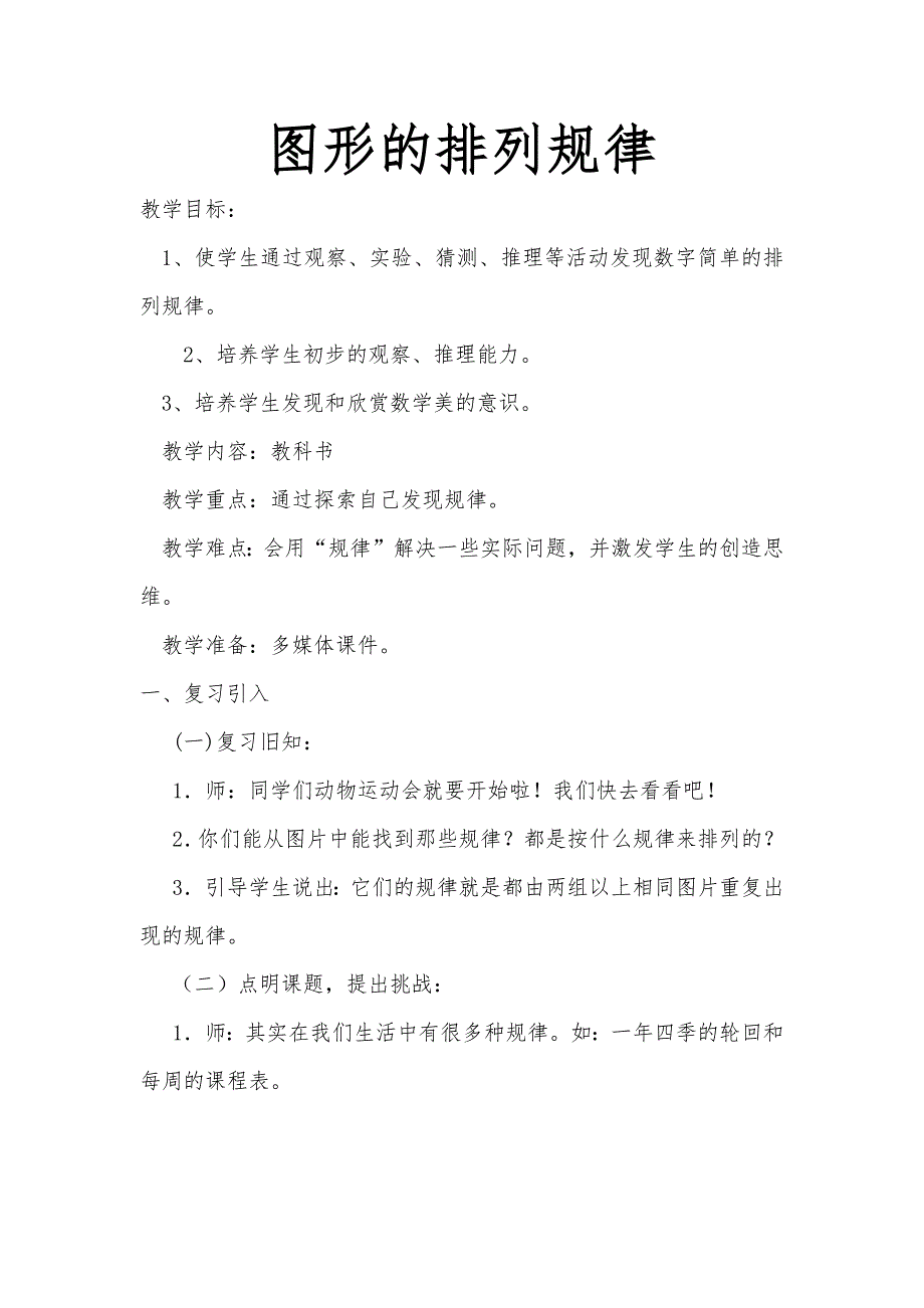 二年级上册数学教案-8 探索乐园：图形的排列规律 ▏冀教版 （2014秋） (2)_第1页