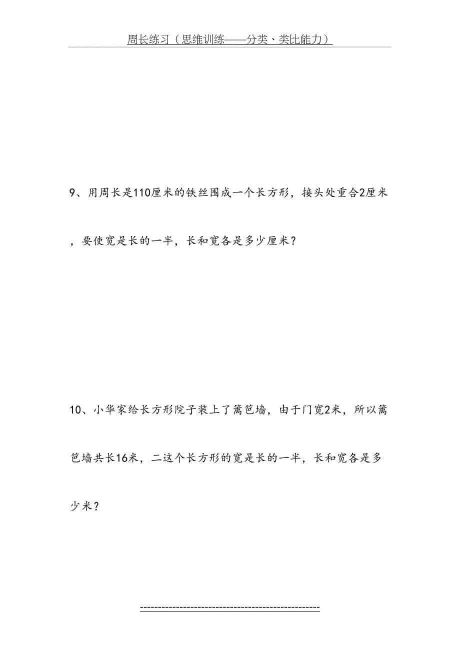 长方形的周长练习题(分类型)_第5页